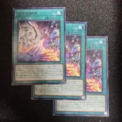 遊戯王 氷水大剣現 字レア 3枚セット