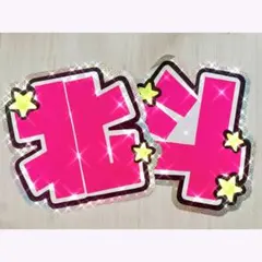 松村北斗くん うちわ文字