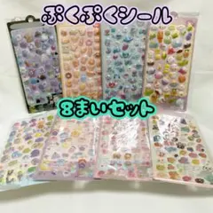 【757】 ぷっくりシール　立体シール　ぷくぷく　8枚セット　大容量