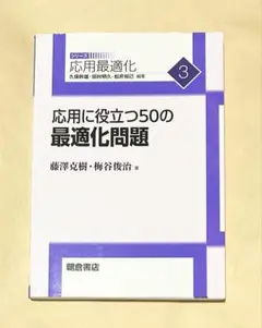 応用に役立つ50の最適化問題 (シリーズ応用最適化 3)