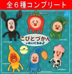 全6種　こびとづかんのぬいぐるみ2　コンプリート　ガチャ