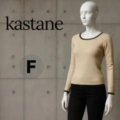kastane リブ編みベージュセーター Fサイズ