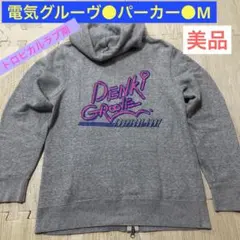 美品レア⭐︎電気グルーヴ●トロピカルラブ期・パーカー●霜グレーM