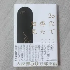 20代で得た知見 KADOKAWA