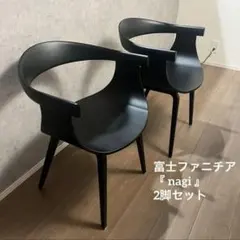 【美品】 FUJI FURNITURE Nagiチェア 床傷防止カバー付 2脚 公式】Nagi アームチェア D04541A – 冨士ファニチア オンラインストア