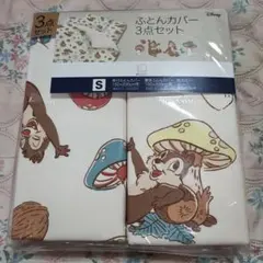 新品 ディズニー チップとデール ふとんカバー3点セット シングル