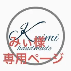 こちらは、みぃ様の専用ページです。