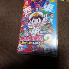 桃太郎電鉄2 Nintendo Switch