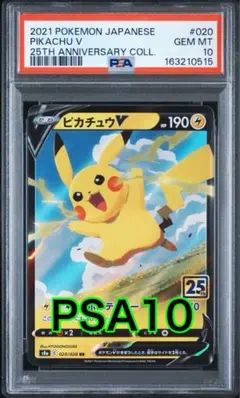PSA10 ピカチュウV RR 020/028 25th - メルカリ