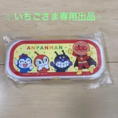 アンパンマン　カトラリー　セット　スプーン　フォーク　箸　非売品　新品　未使用