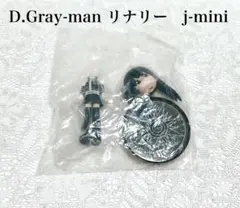 D.Gray-man j-mini リナリー・リー　ミニフィギュア　Dグレ