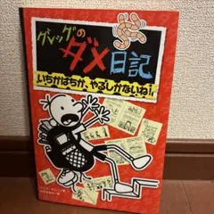 グレッグのダメ日記