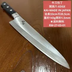 牛刀包丁 関孫六 EDGE KAI 全長33cm刃20,5cm ★送料無料