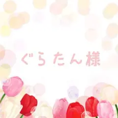 ぐらたん様