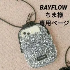 完売品【BAYFLOW】ベイフロー 多機能スパンコールミニショルダー