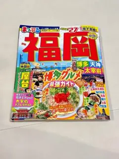 まっぷる 福岡 博多 天神 太宰府 '27
