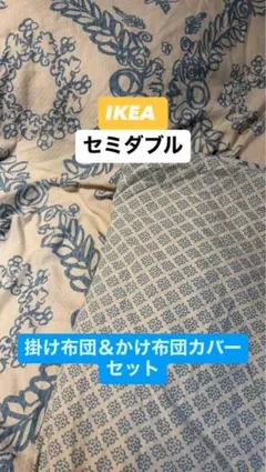 【近日処分！】IKEA セミダブル 掛け布団&ニトリカバーセット
