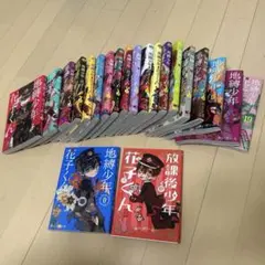 地縛少年花子くん0〜19巻 & 放課後少年花子くん　合計21冊