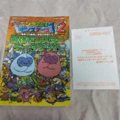 ドラゴンクエストモンスターズ1・2 最強モンスターデータブック プレステ版