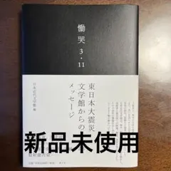 慟哭3・11 : 東日本大震災文学館からのメッセージ