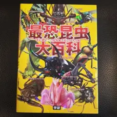 最恐昆虫大百科、びっくり昆虫大図鑑