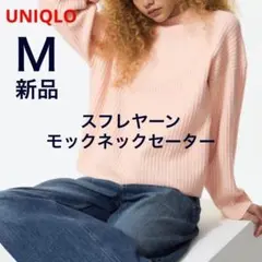 UNIQLO ユニクロ スフレヤーンモックネックセーター ピンク Mサイズ