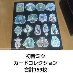 初音ミクカードコレクション合計159枚