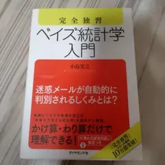 完全独習 ベイズ統計学入門