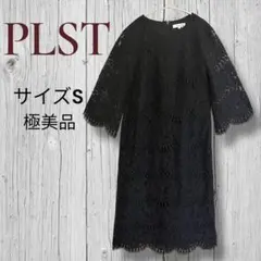 プラステ　PLST ワンピース　ブラック　黒　フォーマル　総レース 極美品　S