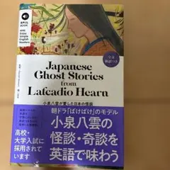 小泉八雲が愛した日本の怪談 = Japanese Ghost Stories … - メルカリ