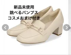 新品未使用【跳べるパンプス】オリエンタルトラフィック