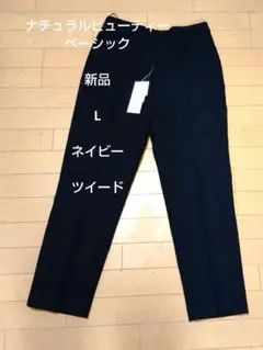 ナチュラルビューティー ツイードスラックス L ネイビー 新品