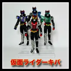 『仮面ライダーキバ』ソフビ4体セット