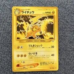 ライチュウ ◆ 拡張パック第3弾 めざめる伝説