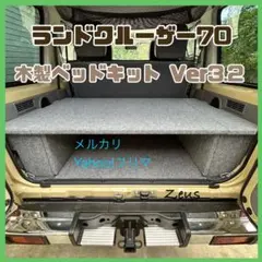 【ハス吉】ランドクルーザー70 木製ベッドキットver3.1 ハス吉】ランドクルーザー70 木製ベッドキットver3.1