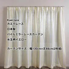 カエイレース パイルミラーレースカーテン水玉柄YE幅130cm×丈88cm2枚組のサムネイル