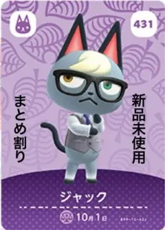 あつ森　amiibo ジャック 431