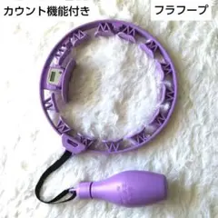 【新着】毎日10分~始めてウエストにくびれを作ろう！ 紫色フラフープ歩数計付き
