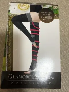 グラマラススリムレッグ
