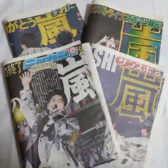 6/1 嵐 ARASHI スポーツ新聞記事 5紙 まとめ売り 5セット 新品未読