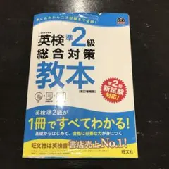 英検準2級総合対策教本 改訂増補版