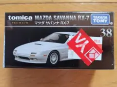 2025年最新】トミカ プレミアム rx－7の人気アイテム - メルカリ