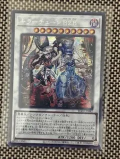 遊戯王 キラーチューン B2B シク シークレット