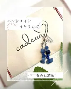 青の天然さざれ石ハンドメイドイヤリング
