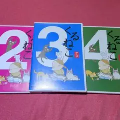 2025年最新】くるねこ dvdの人気アイテム - メルカリ