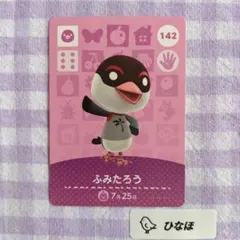 あつまれどうぶつの森amiiboカード ふみたろう