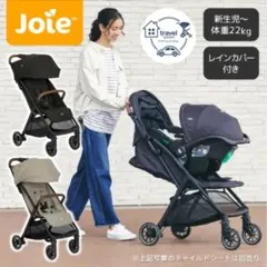 Joie ベビーカー トラベルシステム対応 新生児から