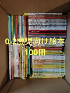 絵本・児童書 100冊セット　まとめ売り