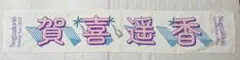 け*ん様 乃木坂46 賀喜遥香 個別マフラータオル 真夏の全国ツアー2022