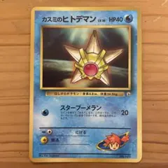旧裏 カスミのヒトデマン HP40 マークなし ポケモンカード ポケモン - 旧裏ポケモンカード カスミのヒトデマン 超貴重マーク無し